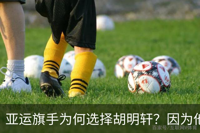 亚运旗手为何选择胡明轩？因为他踩中了，中国体育三个"隐形规则"
