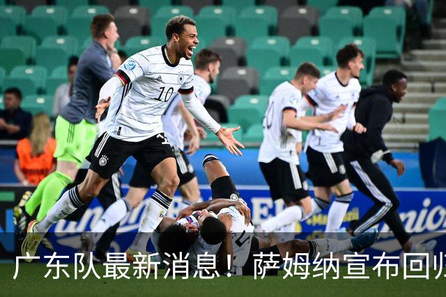 广东队最新消息！萨姆纳宣布回归，杜锋有望接任男篮主帅一职！