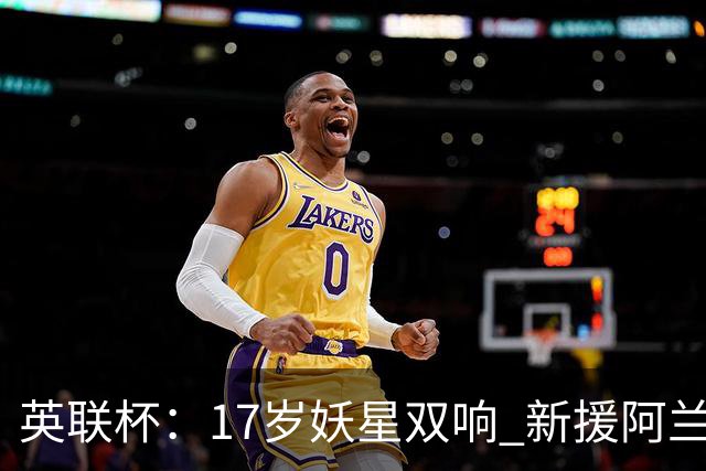 英联杯：17岁妖星双响 新援阿兰1射1传 曼城5-0诺维奇豪取6连胜