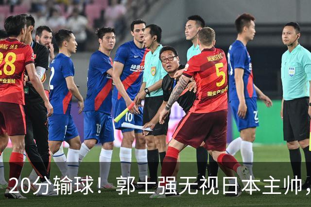 20分输球！郭士强无视日本主帅，央视提前切换画面，请注意胡明轩！