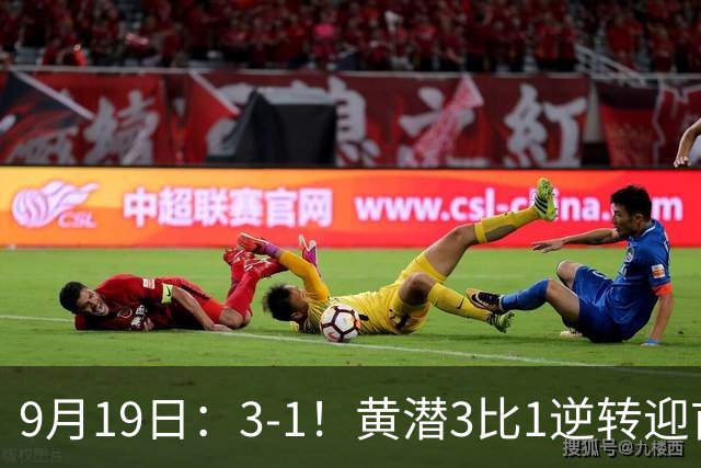 9月19日：3-1！黄潜3比1逆转迎首胜，盖伊梅开二度，西甲最新积分榜出炉