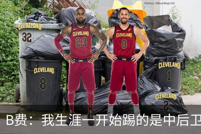 B费：我生涯一开始踢的是中后卫；最想要的能力是博格巴的力量