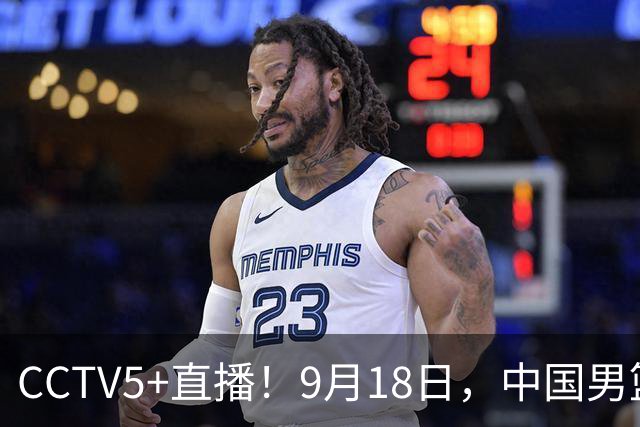 CCTV5+直播！9月18日，中国男篮vs日本，勿忘国耻，中国必胜